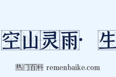 空山灵雨·生是什么意思的图片